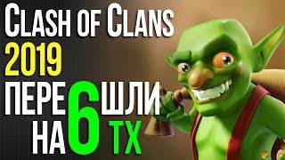 ПЕРЕШЛИ на 6ТХ / Clash of Clans