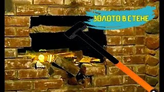 КЛАД ЗОЛОТА В СТЕНЕ