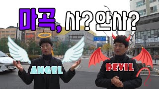[현장] 홍소장이 직접 가는 임장 첫 시리즈, 마곡지구! #5. 마곡, 사? 안사? 악마의 속삭임