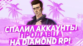 СПАЛИЛ АККАУНТЫ ПРОДАВЦА НА DIAMOND RP!