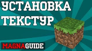 как поставить текстур пак?!
