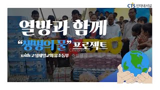 [생명의물프로젝트]고성제일교회 유초등부 식수지원