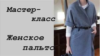 Мастер-класс. Как сшить женское пальто с цельнокроеным рукавом