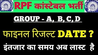 RPF CONSTABLE GROUP A | B | C | D फाइनल रिजल्ट DATE