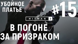 Прохождение Hitman 2 #15 В погоне за призраком (убойное платье) PS4.
