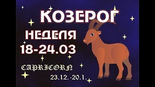 КОЗЕРОГ прогноз на НЕДЕЛЮ 18-24 МАРТА таро гороскоп