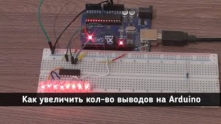 Как увеличить кол-во выводов на Arduino с помощью сдвигового регистра . Функция ShiftOut