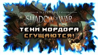 ЗАХВАТ КРЕПОСТИ СЕРЕГОСТ! Средиземье: Тени Войны! Часть 24