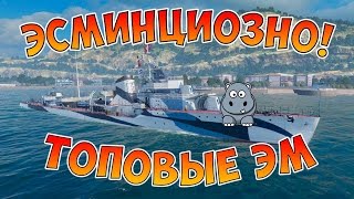 World of Warships Стрим на всех топовых эсминцах. Какие эсминцы лучше?
