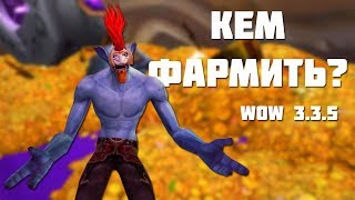 КЕМ ФАРМИТЬ? / wow 3.3.5 (Sirus.su)