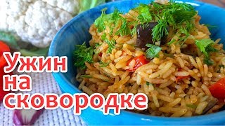 Рис с Овощами на Сковородке. Вкусный и простой ужин!