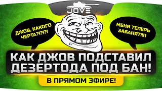 Как Джов подставил Дезертода под БАН АККАУНТА. [18+]