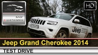 Тест-драйв Jeep Grand Cherokee 2014