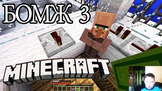 Майнкрафт. Выживание бомжа. Часть 3. Minecraft Survival homeless. Part 3