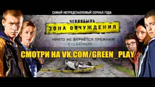 Чернобыль 2 сезон 1 серия - смотри на green-play.ru