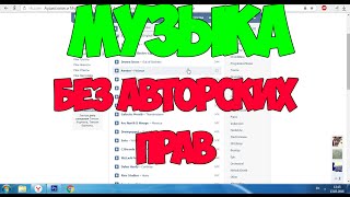 Где скачать музыку без авторских прав для вашего видео?