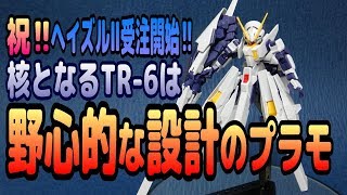 祝ヘイズルⅡ受注開始！ガンダムTR-6ウーンドウォートを徹底レビュー！変形もするよ！【ガンプラレビュー】