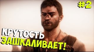 Mad Max ➨Прохождение ➨ Крутость зашкаливает! ►#2