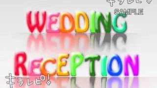 110_結婚式プロフィールビデオ自作素材集～「Wedding Reception」ゼリー