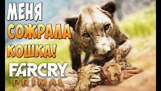 Коварное нападение Саблезубой Кошки! - Far Cry Primal #9