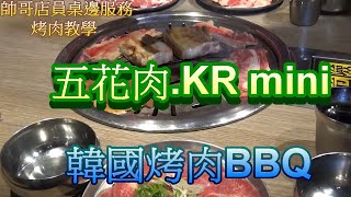 {{愛吃喵#6}}五花肉 KR mini韓國烤肉BBQ台中店