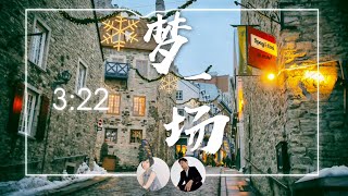 梦一场 那英  Cover by 张湾湾 Irene Zhang feat: 优优爸