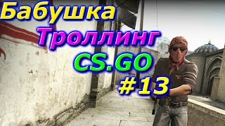 Бабушка играет в кс го(троллинг голосом бабушки)#13