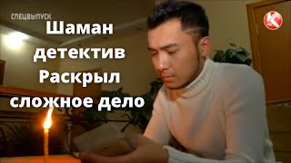 Расследование экстрасенса из Казахстана