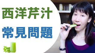西洋芹汁5大常見問題 Celery Juice 2020 直接啃不榨汁？加蘋果加薑？早上太忙沒空榨？農藥？療癒反應？