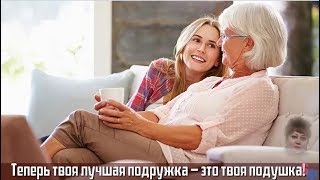ПОДУШКА – твоя Лучшая ПОДРУЖКА  — не послушалась Я бабушку и теперь жалею