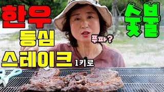 숯불 한우등심스테이크1kg 먹방 우여사 시골먹방 야외먹방 Sirloin steak-MUKBANG COOKING AND EATING SHOW