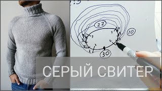 Как вязала СЕРЫЙ МУЖСКОЙ СВИТЕР? • Реглан сверху