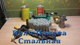 Сборка патрона(релоадинг) 12 калибра с пулей ППСт(Пуля Полева Стальная)