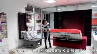 Вертикальная откидная кровать трансформер с диваном "Виктория Н" www.интеллект-мебель.рф
