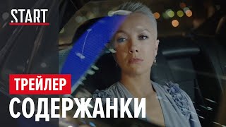 СОДЕРЖАНКИ. Новый сезон (18+) ||  Официальный трейлер