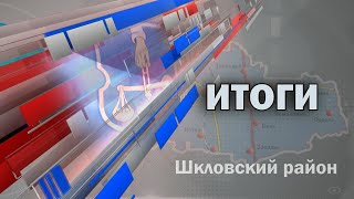 Шклов ТВ (10.01.2020). Выпуск уходящей недели