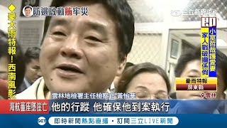 涉收賄3千萬遭判8定讞卻不見人影 檢方啟動"防逃機制"緊盯避免張榮味逃亡出境｜【LIVE大現場】20180705｜三立新聞台