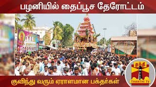 Detailed Report : "பழனியில் தைப்பூச தேரோட்டம் : குவிந்து வரும் ஏராளமான பக்தர்கள்"