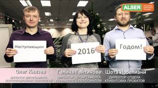 Alser. Поздравление с Новым 2016 Годом, коллегам, партнерам, друзьям!