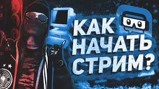 КАК СТРИМИТЬ НА СЛАБОМ ПК? - НАСТРОЙКА OBS 2020 ГОДА