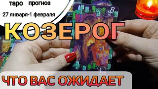 КОЗЕРОГ с 27.01.20 по 2.02.20. Таро прогноз. Ленорман-неделя.