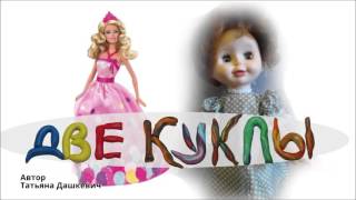Стихотворение "Две куклы" Татьяны Дашкевич. Читает Оксана Васильева. Хочу быть добрее.