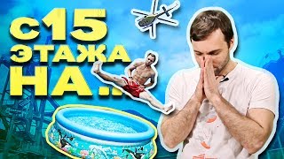 НЕЛЕПЫЕ РЕКОРДЫ ПО ПРЫЖКАМ В ВОДУ | ПЛАШМЯ | Парни пробуют на прочность  |  Много брызг челлендж