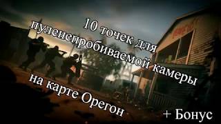10 мест для установки пуленепробиваемой камеры на карте Орегон/Oregon + Бонус