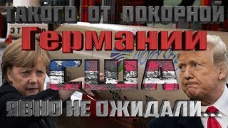 Такого от Германии США не ожидали