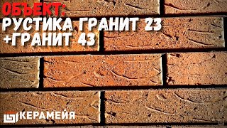 КИРПИЧ КЕРАМЕЙЯ БАВАРСКАЯ КЛАДКА.