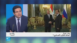ما أهداف التقارب العسكري بين مصر وروسيا؟