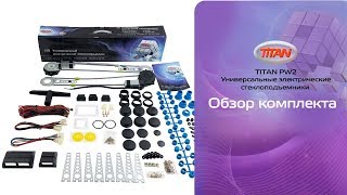Универсальные стеклоподъемники TITAN PW-2. Обзор комплекта