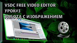 VSDC VIDEO EDITOR - изображения