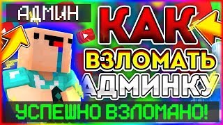КАК ВЗЛОМАТЬ АДМИНКУ НА ЛЮБОМ СЕРВЕРЕ В Майнкрафт/Minecraft АДМИН-ПАНЕЛЬ? БЕЗ ПЛАГИНОВ - ОТВЕТ ТУТ